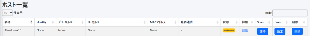 ホスト登録後の一覧